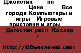 Джойстик oxion на Sony PlayStation 3 › Цена ­ 900 - Все города Компьютеры и игры » Игровые приставки и игры   . Дагестан респ.,Кизляр г.